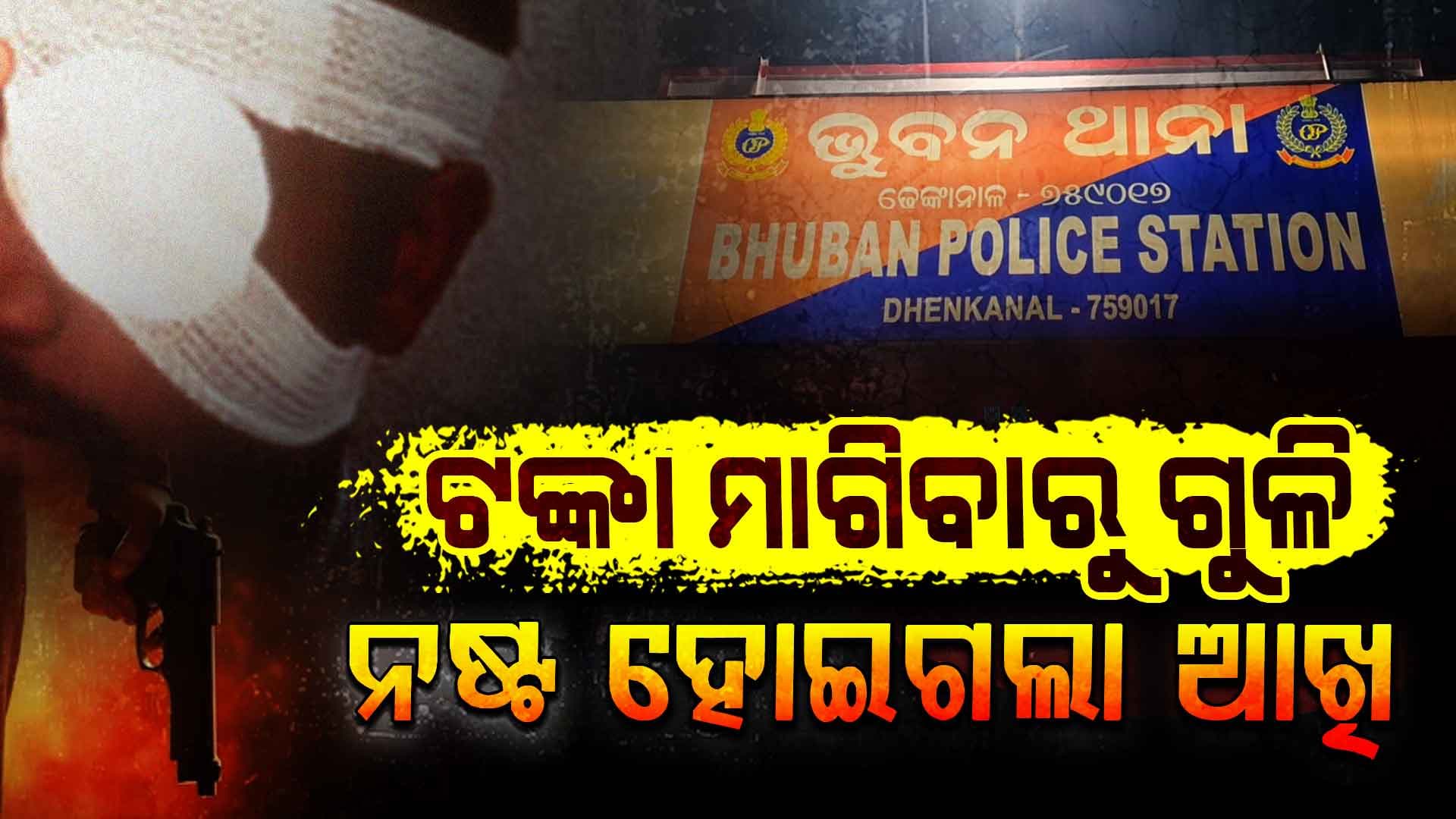 ଧାନ ପାଇଁ ଦେଇଥିଲେ ଟଙ୍କା; ମାଗିବାରୁ ମାରିଦେଲେ ଗୁଳି, ଆଖି ହୋଇଗଲା ନଷ୍ଟ