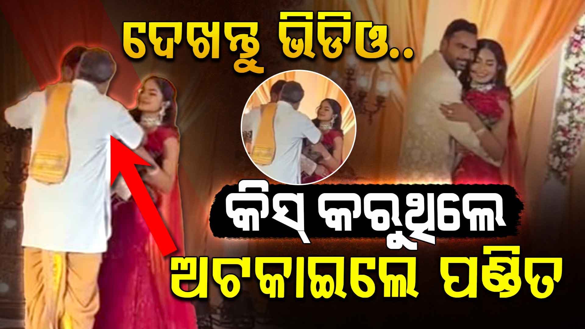 ମଣ୍ଡପ ଉପରେ କିସ୍ କରୁଥିଲେ ବରକନ୍ୟା, ଦୌଡ଼ିଆସିଲେ ପଣ୍ଡିତ...