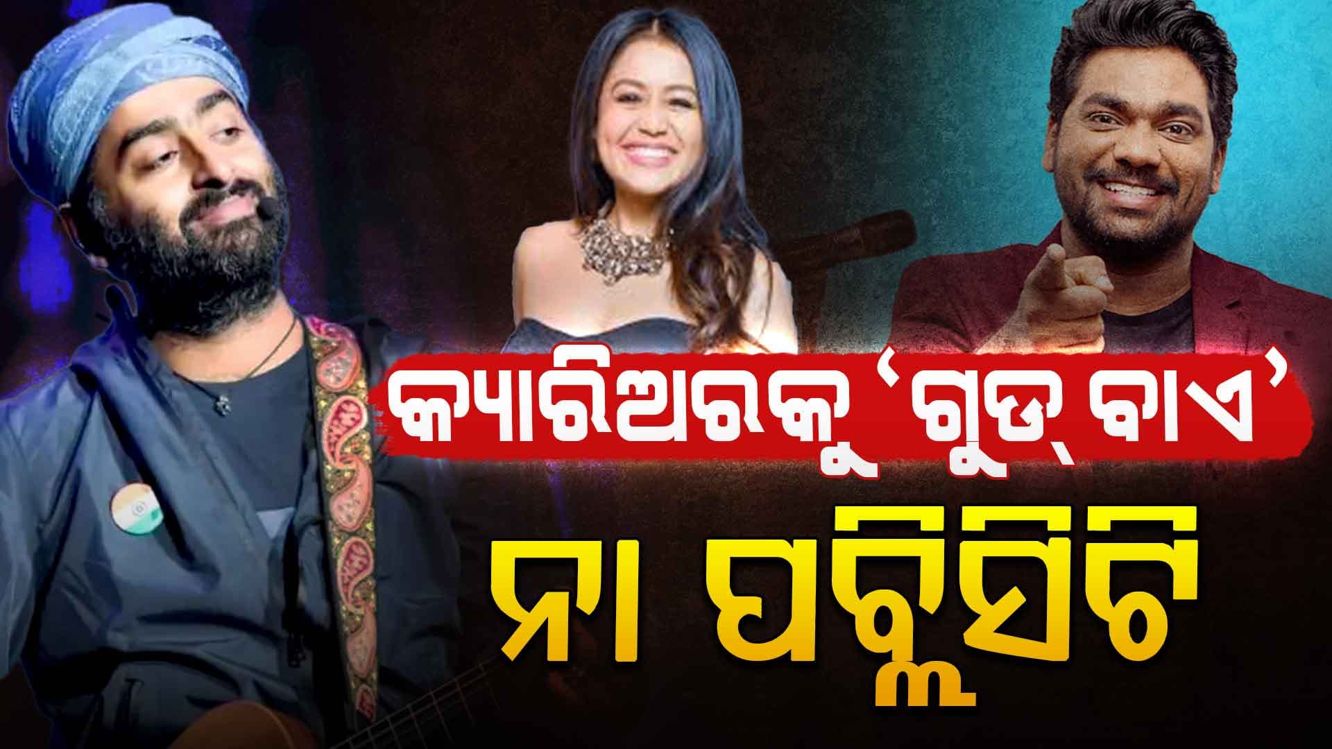 କାହିଁକି ସେଲିବ୍ରିଟି ଛାଡ଼ୁଛନ୍ତି ଇଣ୍ଡଷ୍ଟ୍ରି, କିଏ ବାଧ୍ୟ କରୁଛି ନା ଜାଣିଶୁଣି...