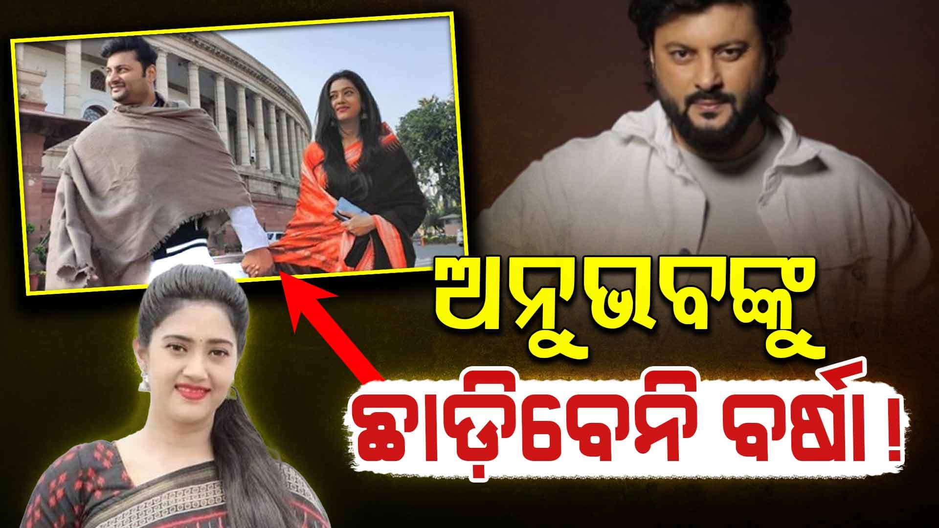 ପୁଣି କୋର୍ଟରେ ମୁହାଁମୁହିଁ ହେଲେ ବର୍ଷା-ଅନୁଭବ, ଯୌତୁକ ନିର୍ଯାତନା ମାମଲା ଚାଲିବ...