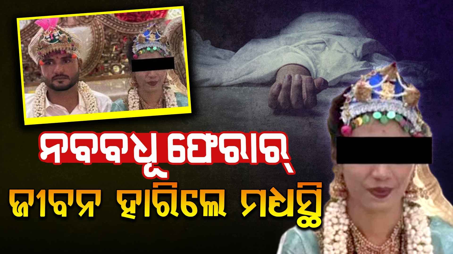 ବିବାହର ୨ ମାସ ପରେ ଚମ୍ପଟ୍ ନବବଧୂ; ଚାଲିଗଲା ୨ ଜଣଙ୍କ ଜୀବନ