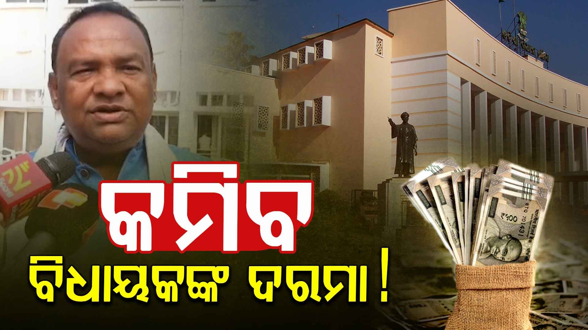 ବିଧାୟକଙ୍କ ଦରମା ଭତ୍ତା ପ୍ରସଙ୍ଗ: ଚଳିତ ଅଧିବେଶନରେ ହୋଇପାରେ ବିଚାର