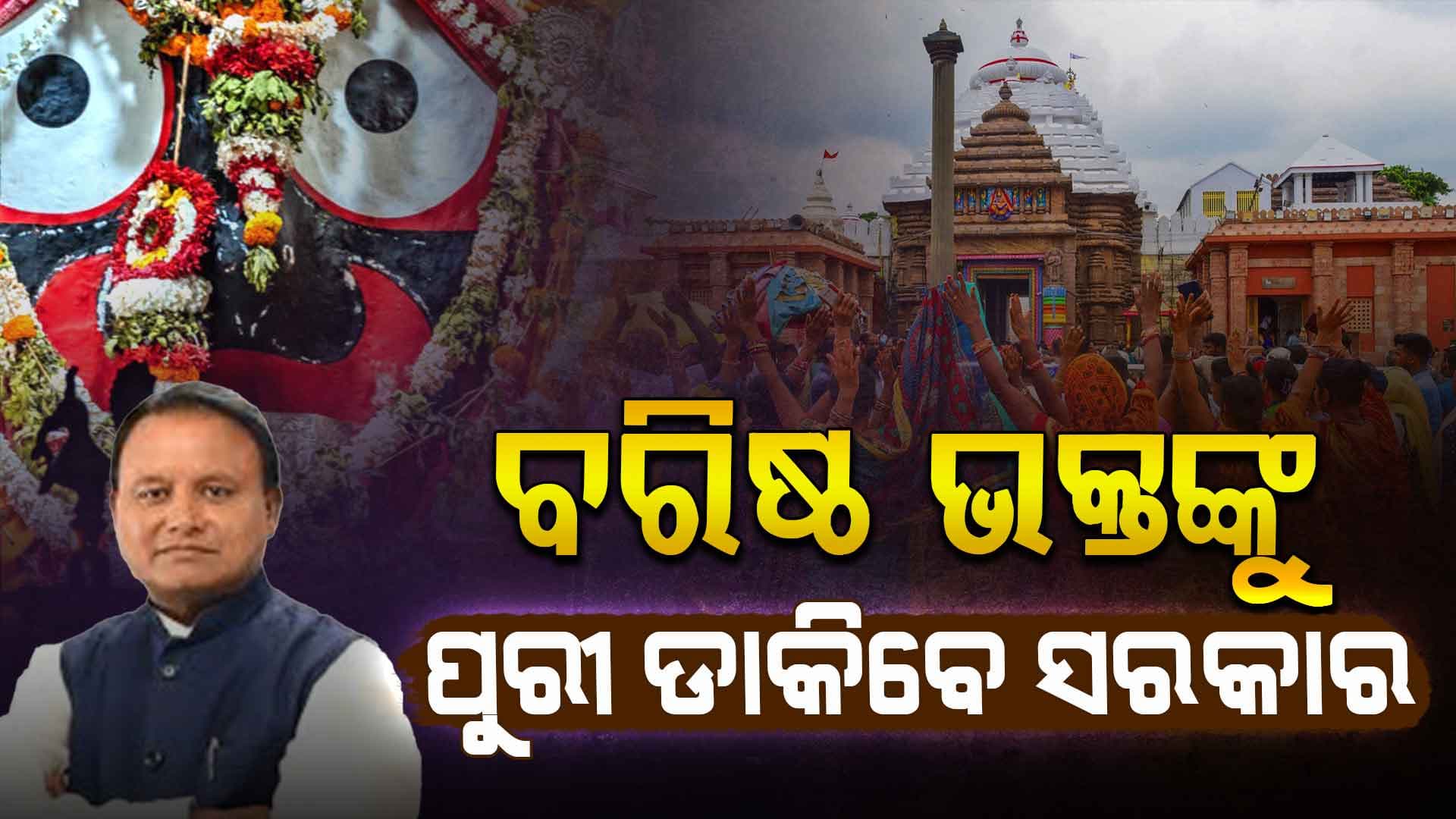 ଖୁବଶୀଘ୍ର ଆରମ୍ଭ ହେବ ଶ୍ରୀଜଗନ୍ନାଥ ଦର୍ଶନ ଯୋଜନା, ମାଗଣାରେ ଜଗା ଦର୍ଶନ କରାଇବେ ସରକାର 
