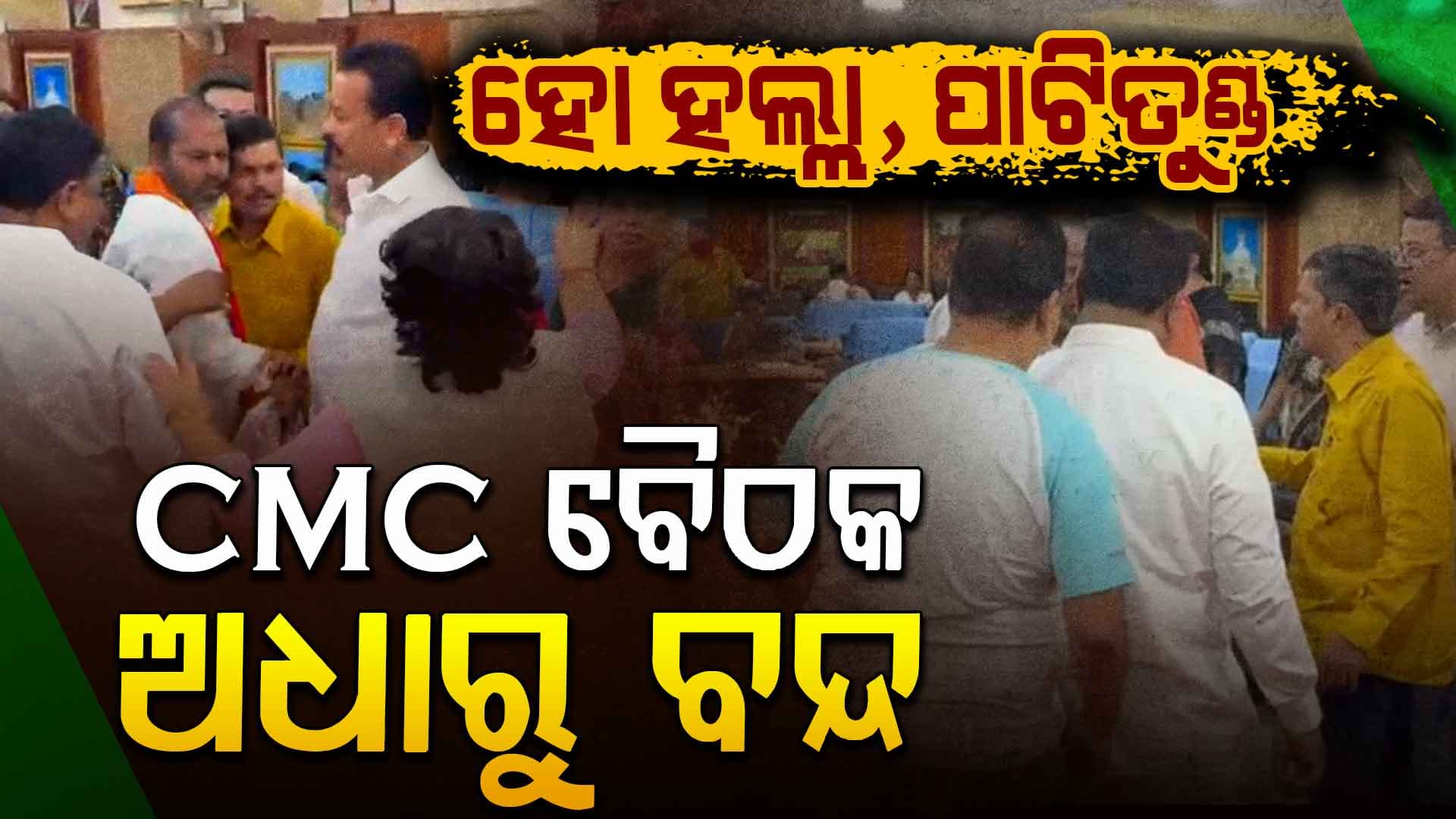 CMC କାଉନସିଲ୍ ବୈଠକ ଅଧାରୁ ପଳାଇଲେ ମେୟର, କମିଶନର
