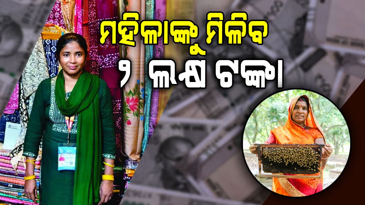 ମହିଳାଙ୍କ ବ୍ୟାଙ୍କ ଖାତାକୁ ଯିବ ୨ ଲକ୍ଷ; ରୋଜଗାରକ୍ଷମ ହେବେ ମହିଳା