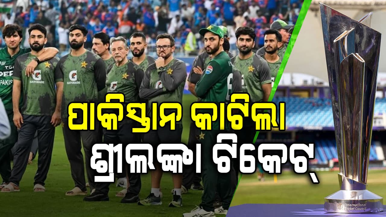 ପୁଣି ଲୋକହସା ହେଲା ପାକିସ୍ତାନ, ବୟକଟ୍‌ ଧମକ ମଧ୍ୟରେ ଶ୍ରୀଲଙ୍କା ପାଇଁ କାଟିଲା ଟିକେଟ୍‌