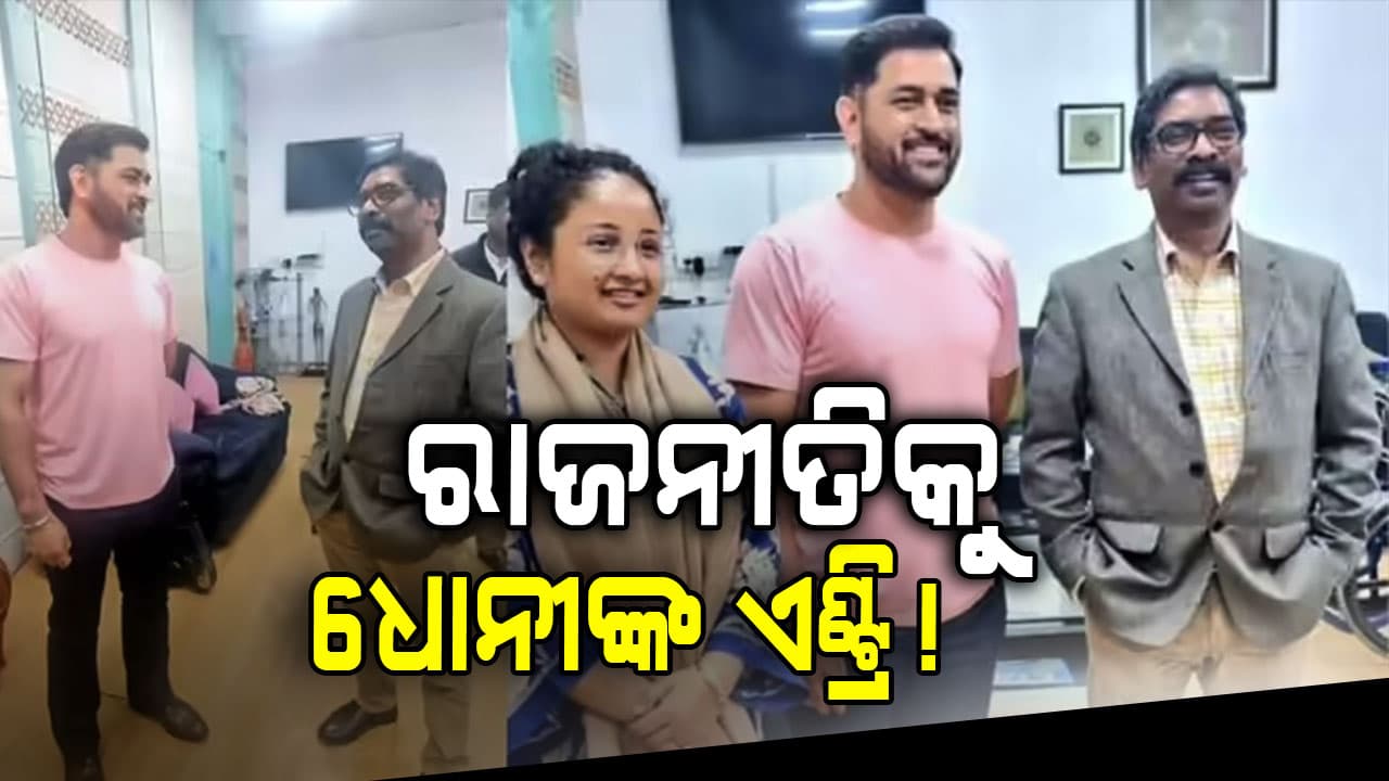 ଆଉ ଆଇପିଏଲ ଖେଳିବେନି ଧୋନୀ!.....ରାଜନୀତିରେ ପାଦ ଦେବେ ବୋଲି ହେଉଛି ଚର୍ଚ୍ଚା