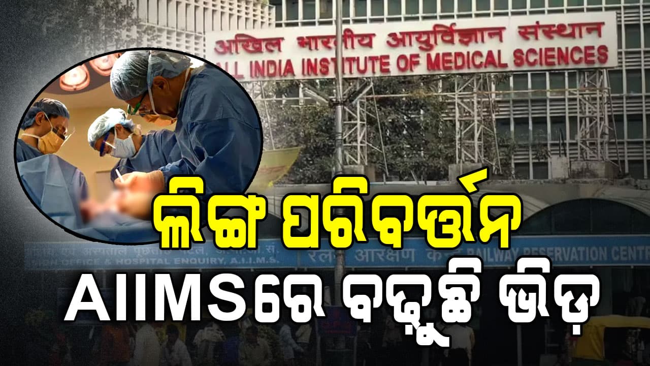 ପ୍ରତିବର୍ଷ ପ୍ରାୟ ୩୦୦ ଜଣ କରୁଛନ୍ତି ଲିଙ୍ଗ ପରିବର୍ତ୍ତନ, ଆଶ୍ଚର୍ଯ୍ୟ କରିଦେବ AIIMS ରିପୋର୍ଟ