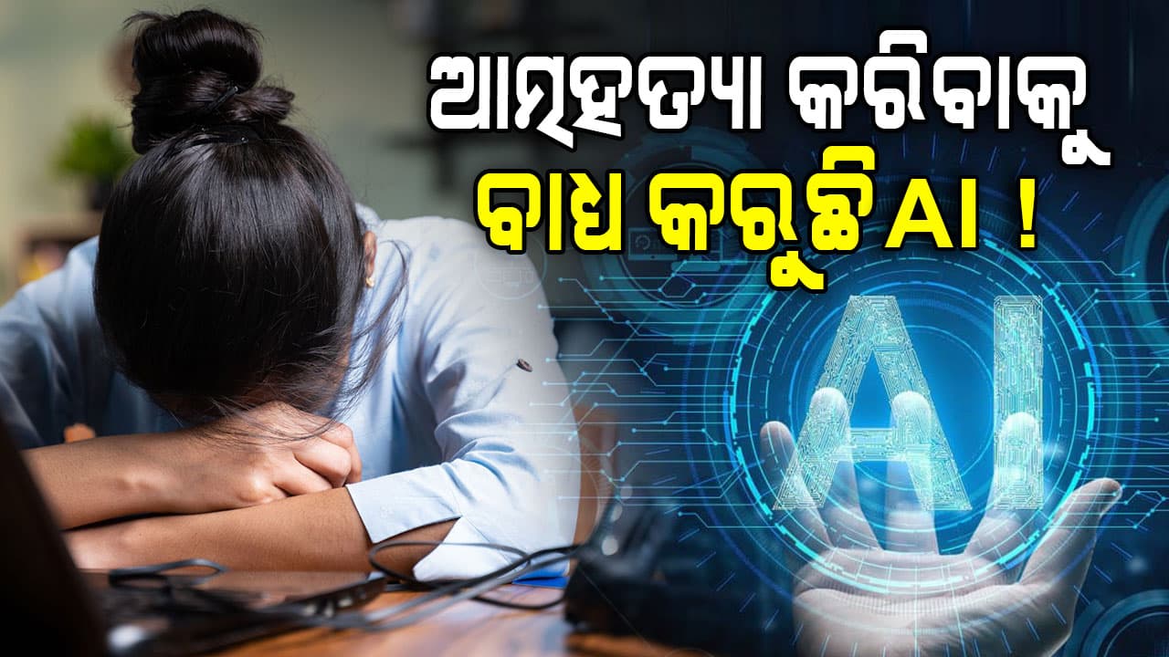 ସାଂଘାତିକ ସତ: ଭାରତୀୟ IT କର୍ମଚାରୀଙ୍କ ଜୀବନ ନେଉଛି AI...