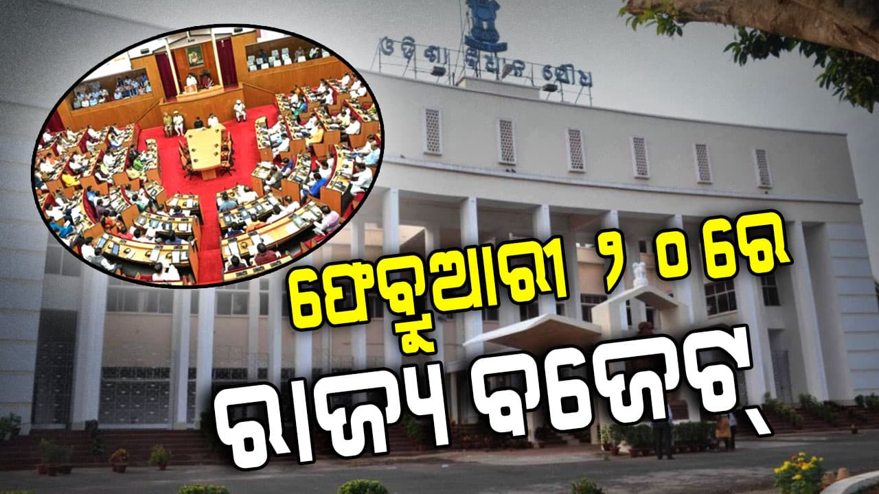 ଫେବ୍ରୁଆରୀ ୧୭ରୁ ବଜେଟ୍‌ ଅଧିବେଶନ, ୨୦ରେ ଆଗତ ହେବ ବଜେଟ୍‌