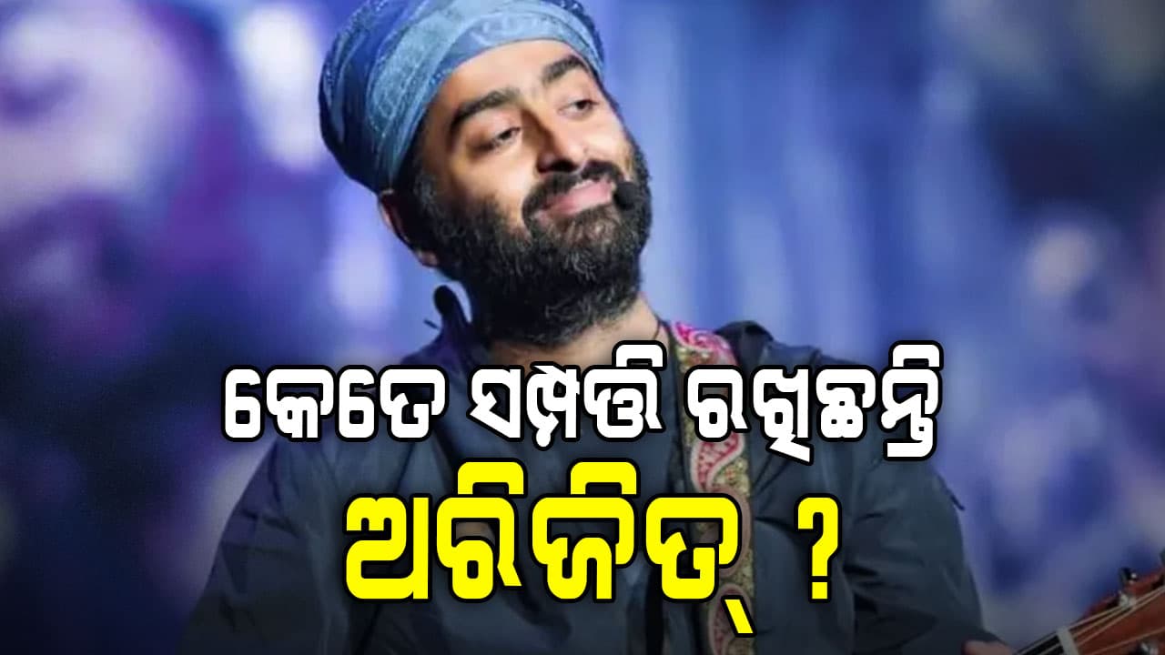 ଗୋଟିଏ ଶୋ ପାଇଁ କେତେ କୋଟି ନିଅନ୍ତି ଅରିଜିତ୍‌, ଜାଣନ୍ତୁ କେତେ ସମ୍ପତ୍ତିର ମାଲିକ ? 