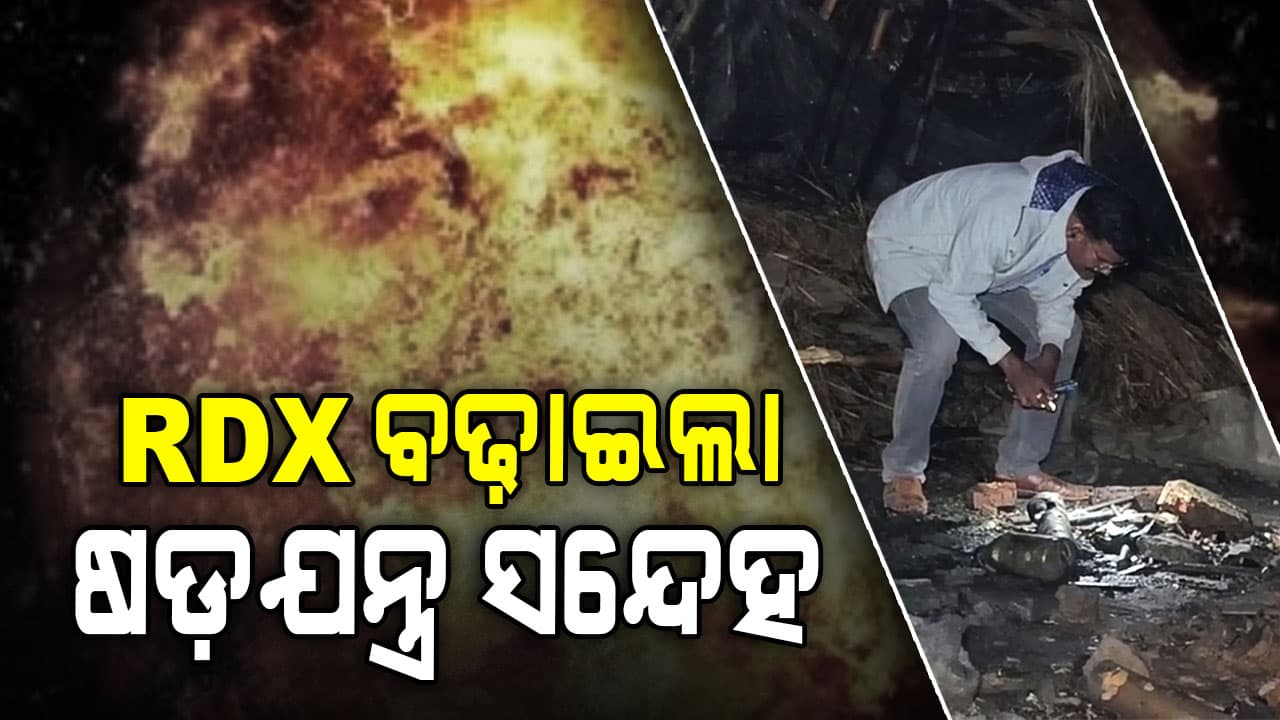 ସୁନ୍ଦରପଦା ବୋମା ବିସ୍ଫୋରଣ ଘଟଣାରେ ଚାଞ୍ଚଲ୍ୟ, ଘଟଣାସ୍ଥଳରୁ ଜବତ ହେଲା RDX