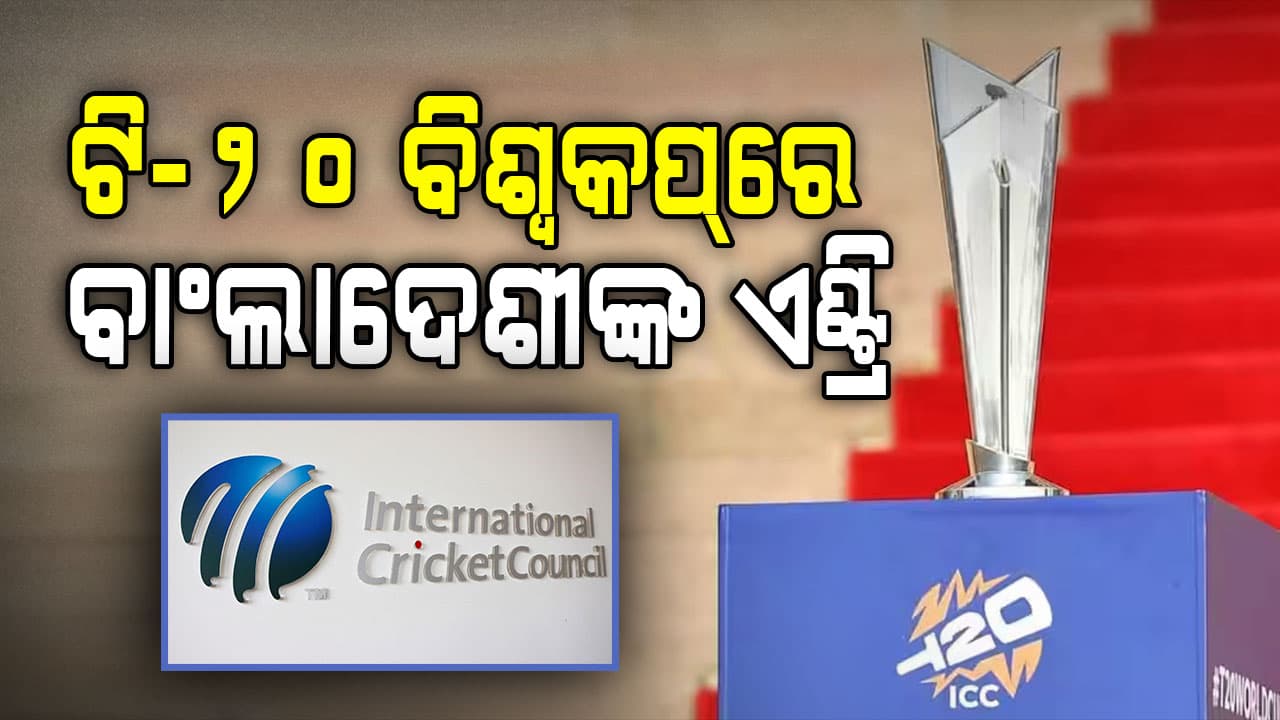 ଟି-୨୦ ବିଶ୍ବକପ୍‌ରେ ଏଣ୍ଟ୍ରି କଲେ ବାଂଲାଦେଶୀ, ICC ଜାରି କଲା ସୂଚୀ