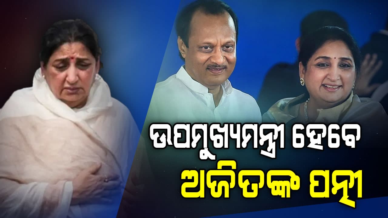ଅଜିତଙ୍କ ପରେ ମୁଖ୍ୟମନ୍ତ୍ରୀ ହେବେ ସୁନେତ୍ରା ପାଓ୍ବାର, ଆସନ୍ତାକାଲି ନେବେ ଶପଥ