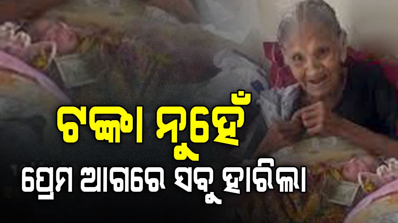 ସୋସିଆଲ ମିଡିଆରେ ଭିଡିଓ ଭାଇରାଲ: ଜେଜେମାଙ୍କ କୋଳରେ ଆସିଲା ପ୍ରଥମ ନାତି...ଆଉ ତା'ପରେ 