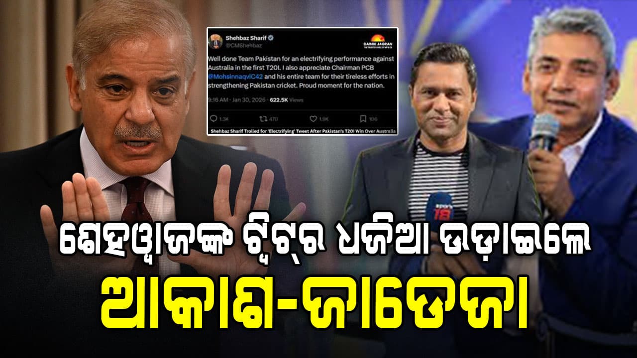 ଅଷ୍ଟ୍ରେଲିଆକୁ ହରାଇଲା ପାକିସ୍ତାନ ପିଏମ ଶେହଓ୍ବାଜଙ୍କ ଟ୍ୱିଟ୍‌କୁ ନେଇ ଟ୍ରୋଲ୍!