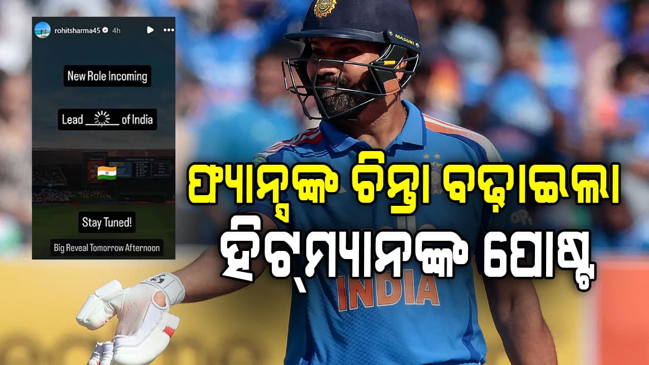 ଦିନିକିଆରୁ ଅବସର ନେବେ ରୋହିତ ଶର୍ମା? ଚିନ୍ତା ବଢ଼ାଇଲା ଇନଷ୍ଟାଗ୍ରାମ ପୋଷ୍ଟ