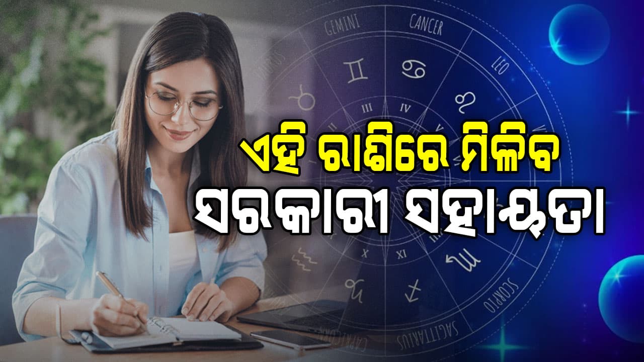 ରାଶିଫଳ ଖବର: ଭାଗ୍ୟ ବଦଳିବ ଏହି ରାଶିଦ୍ୱୟର