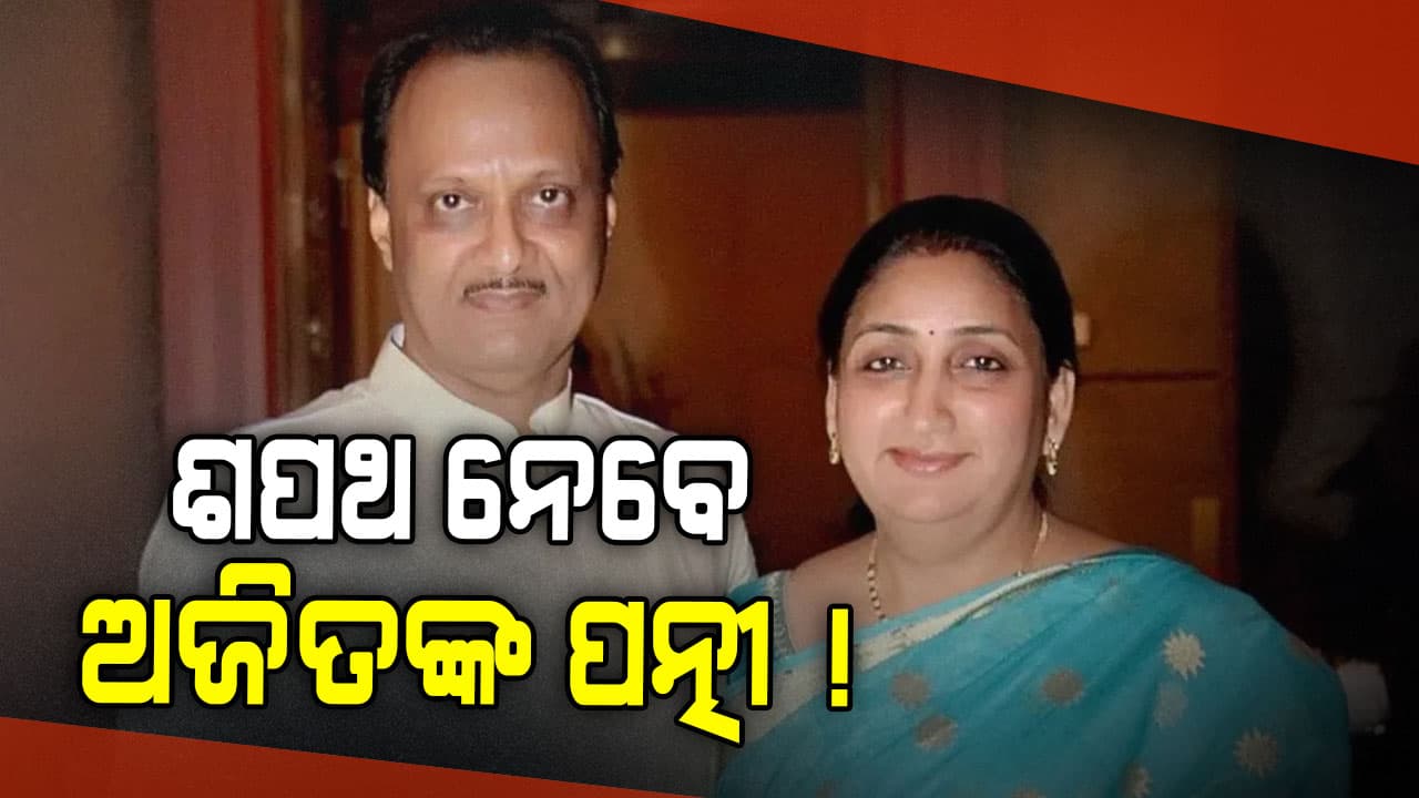 ସୁନେତ୍ରାଙ୍କ ହାତରେ ରହିପାରେ ଅଜିତଙ୍କ 'ପାଓ୍ୱାର', ମହାରାଷ୍ଟ୍ରକୁ ମିଳିବ ପ୍ରଥମ ମହିଳା ଉପମୁଖ୍ୟମନ୍ତ୍ରୀ