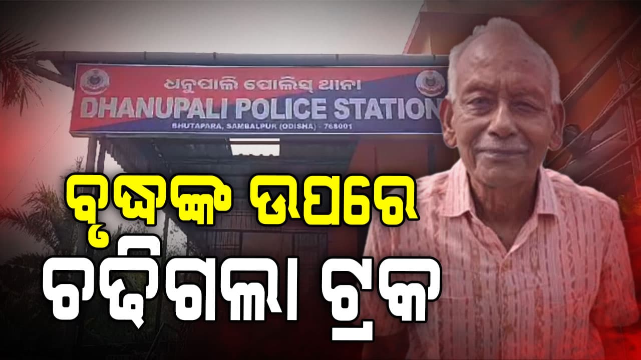 ଯାଉଥିଲେ ବୃଦ୍ଧ ମାଡ଼ିଗଲା ଟ୍ରକ୍‌, ଛିନଭିନ୍‌ ହୋଇଗଲା ବୃଦ୍ଧଙ୍କ ଶରୀର