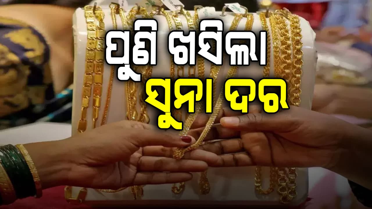 କାହିଁକି ଖସୁଛି ଦର ? ଆଜି ପୁଣି ୮ ହଜାର କମିଛି ସୁନା ଦର