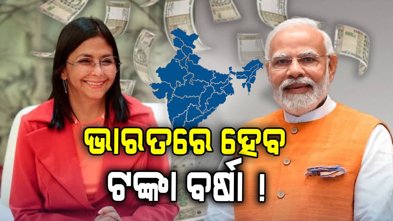 ରାଜି ହେଲା ଭେନେଜୁଏଲା: ଭାରତରେ ବର୍ଷିବ ଟଙ୍କା, ଟ୍ରମ୍ପଙ୍କ ମୁଣ୍ଡ ଗୋଲ୍‌