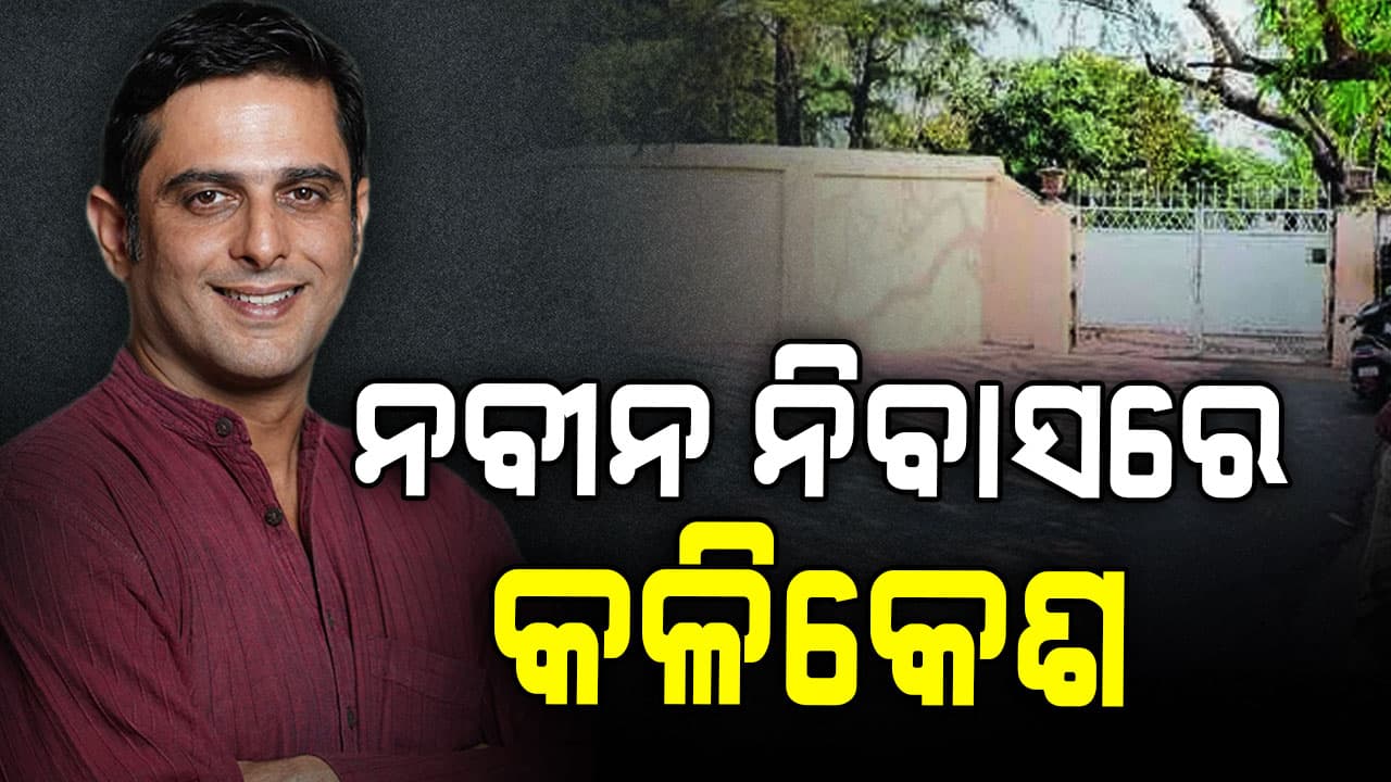 କଳିକେଶଙ୍କୁ ନବୀନଙ୍କ ଡକରା; ମିଳିପାରେ ବଡ଼ ଦାୟିତ୍ବ
