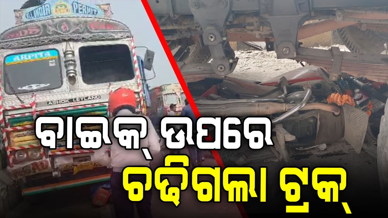 ବ୍ରହ୍ମପୁରରେ ଭୟଙ୍କର ସଡ଼କ ଦୁର୍ଘଟଣା; ୫ ଜଣଙ୍କ ଉପରେ ମାଡ଼ିଗଲା ଟ୍ରକ୍