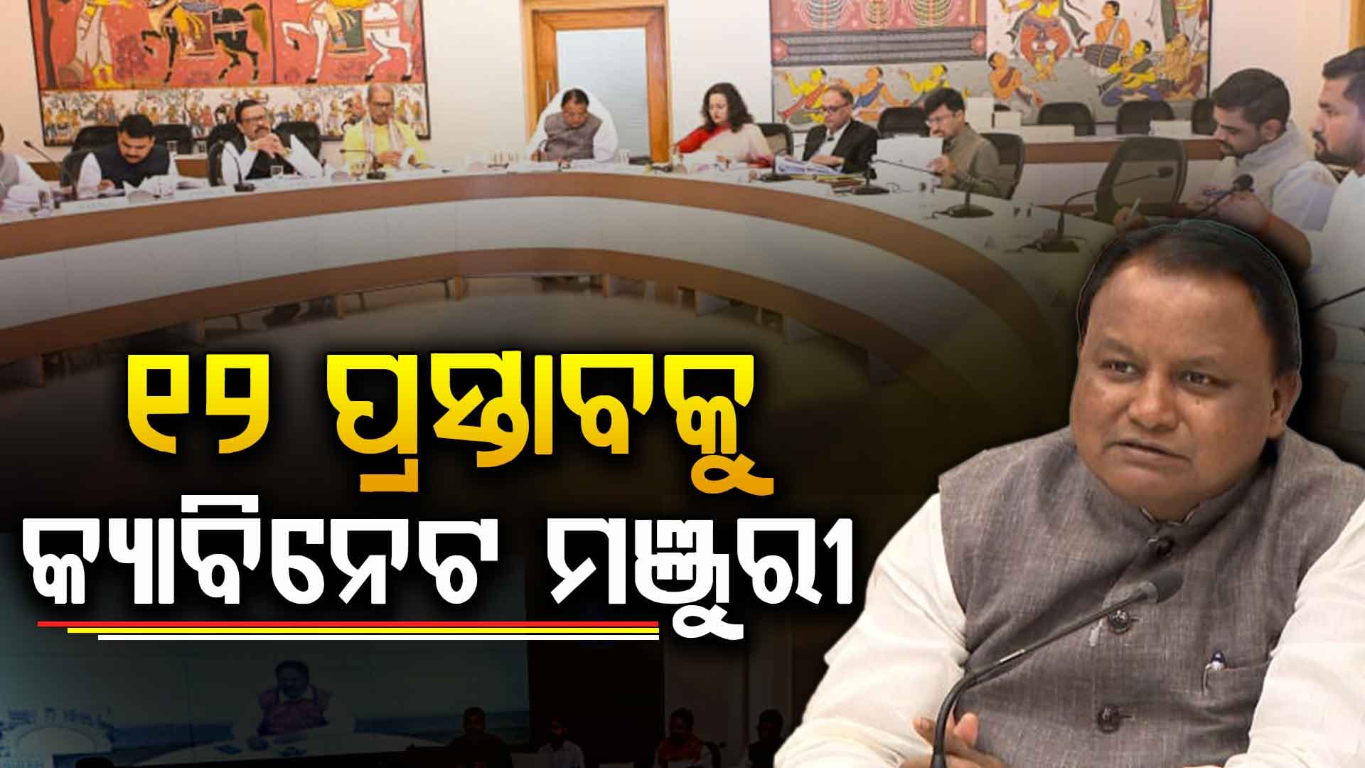 ସରିଲା ଗୁରୁତ୍ବପୂର୍ଣ୍ଣ କ୍ୟାବିନେଟ ବୈଠକ; ୧୨ ପ୍ରସ୍ତାବ ଉପରେ ବାଜିଲା ମୋହର