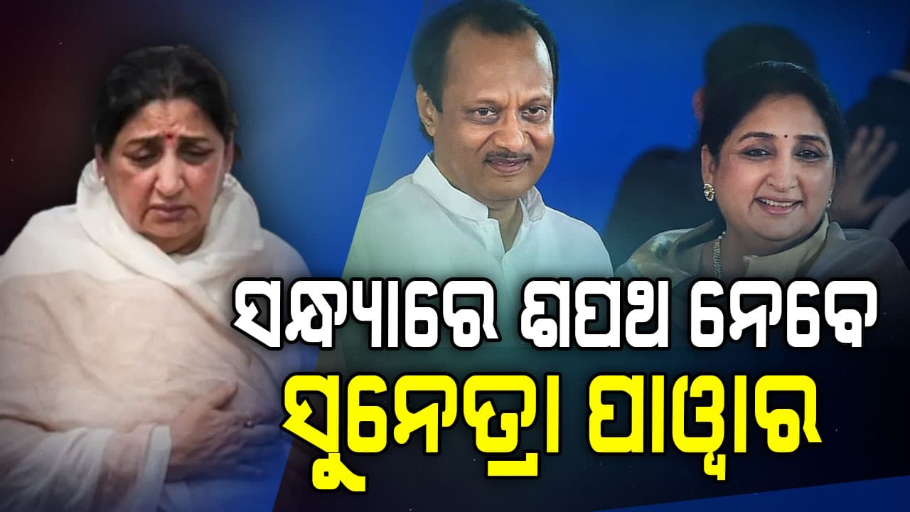 ସୁନେତ୍ରା ପାୱାର NCP ବିଧାୟକ ଦଳ ନେତା ନିର୍ବାଚିତ, ସନ୍ଧ୍ୟାରେ ଉପମୁଖ୍ୟମନ୍ତ୍ରୀ ଭାବେ ନେବେ ଶପଥ