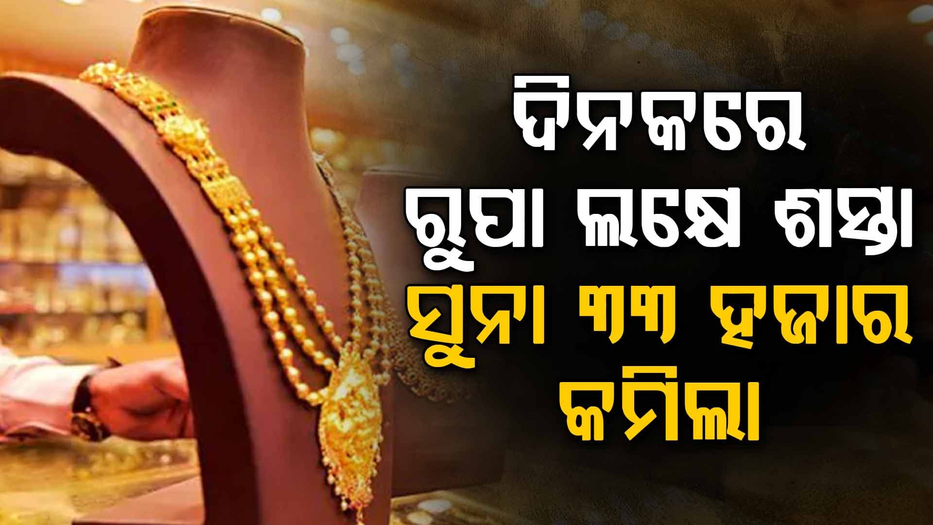 ଗ୍ରାହକଙ୍କ ପାଇଁ ଖୁସି ଖବର: ବଜେଟ୍ ପୂର୍ବରୁ ସୁନା, ରୁପା ମୂଲ୍ୟରେ ବଡ଼ ହ୍ରାସ; ଏବେ କିଣିବେ ନା ନାହିଁ ?