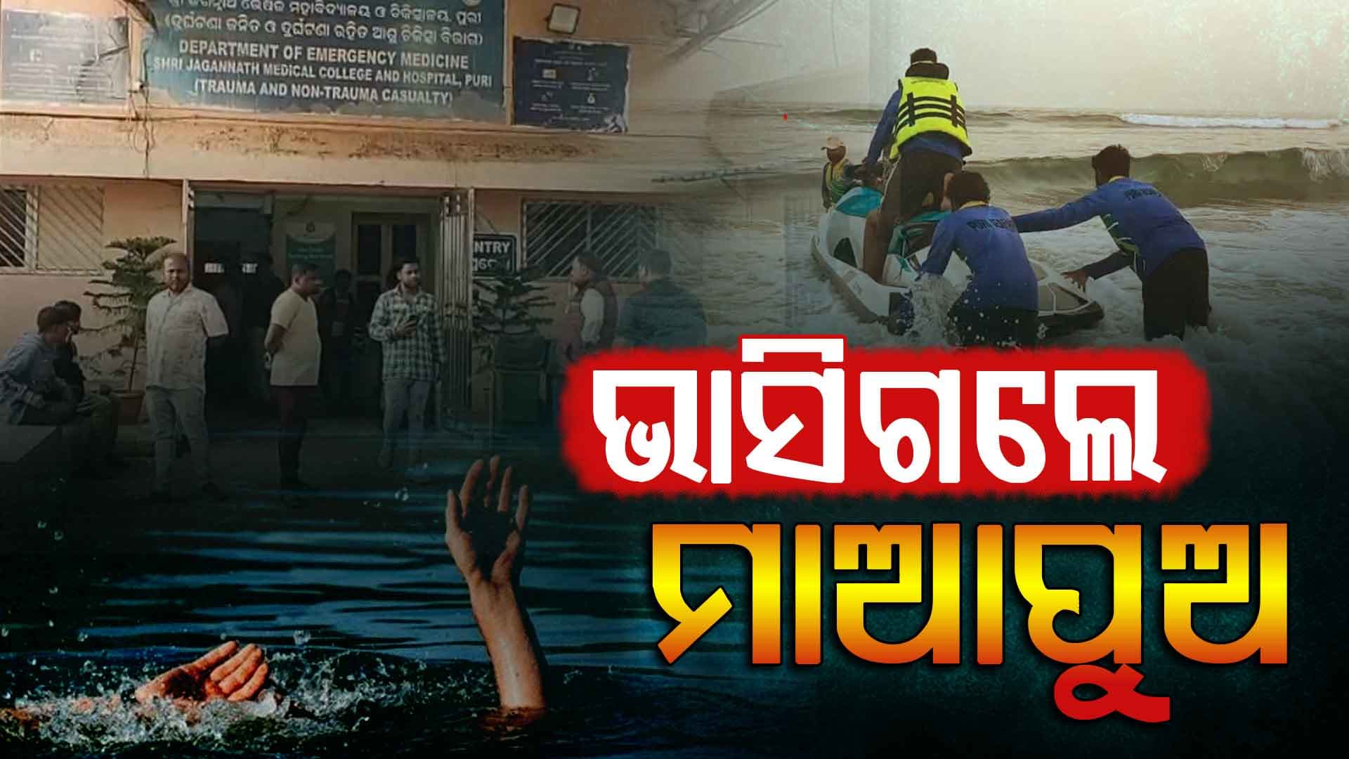 ପୁରୀ ବେଳାଭୂମିରେ ଗାଧୋଇବା ହେଲା କାଳ; ବୁଡ଼ିଗଲେ ମାଆପୁଅ