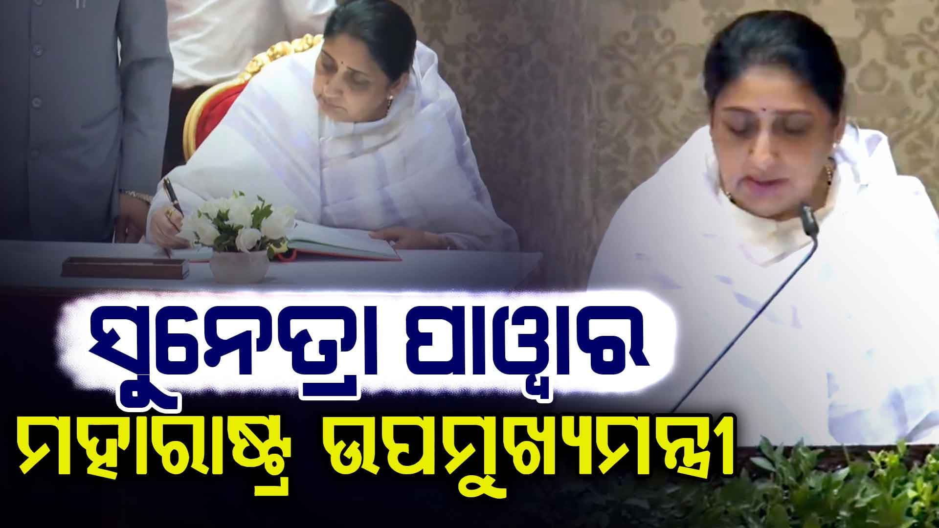 ଉପ-ମୁଖ୍ୟମନ୍ତ୍ରୀ ଭାବେ ଶପଥ ନେଲେ ସୁନେତ୍ରା ପାଓ୍ବାର, ମହାରାଷ୍ଟ୍ରର ହେଲେ ପ୍ରଥମ ମହିଳା DCM