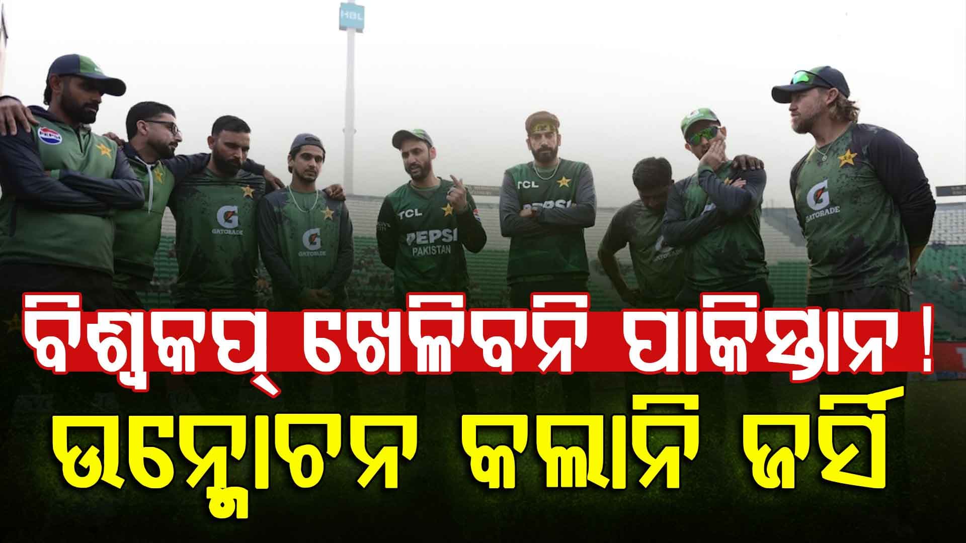 ଟି-ଟ୍ଵେଣ୍ଟି ବିଶ୍ଵକପ୍‌କୁ ନେଇ ପାକିସ୍ତାନର ନୂଆ ନାଟକ; କିଟ୍ ଉନ୍ମୋଚନ କାର୍ଯ୍ୟକ୍ରମ କଲା ବାତିଲ୍ 