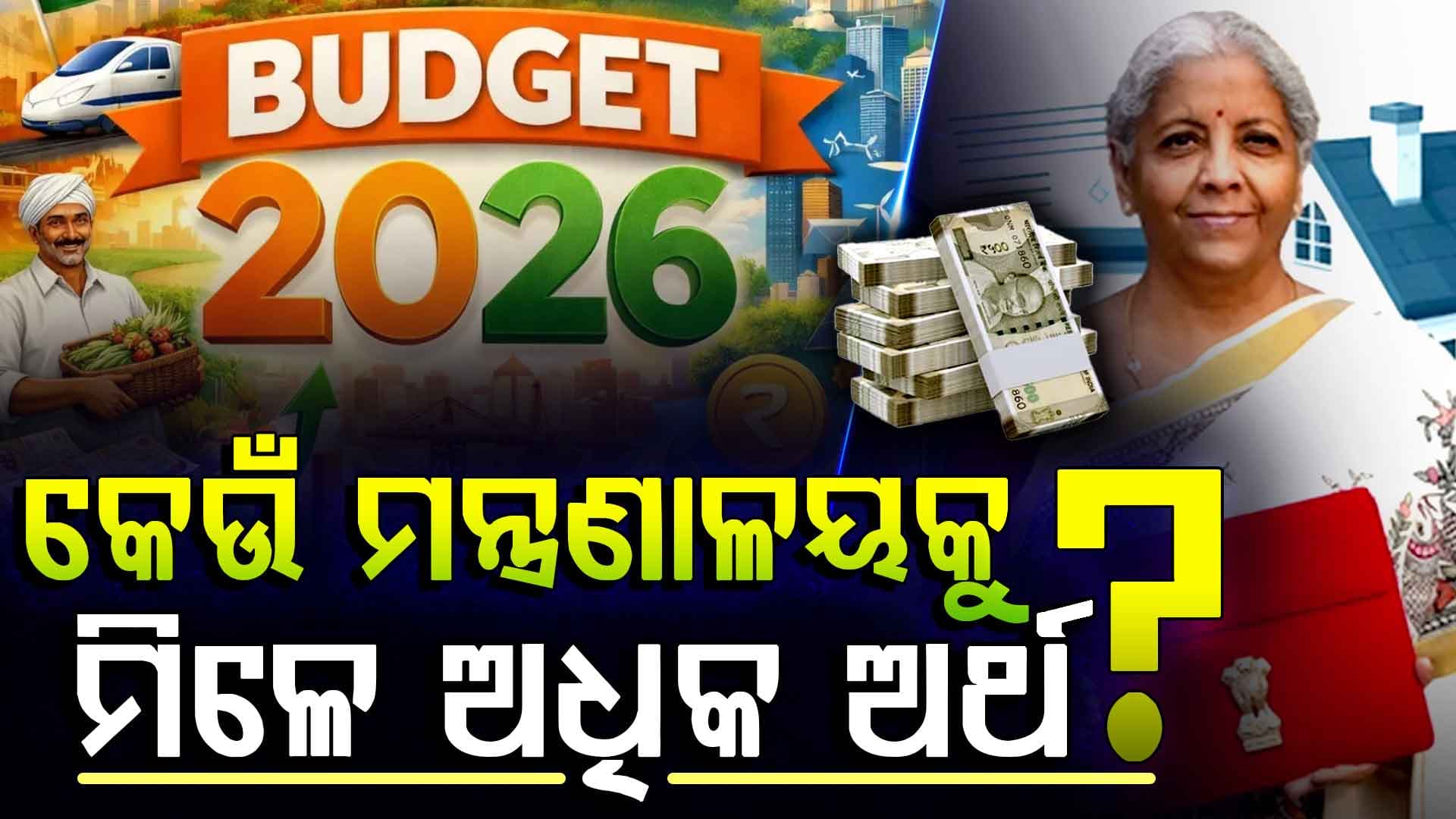 କେଉଁ ସେକ୍ଟରରେ ସବୁଠୁ ଅଧିକ ଖର୍ଚ୍ଚ କରନ୍ତି ସରକାର ? ବଜେଟ୍ ପୂର୍ବରୁ ଜାଣିନିଅନ୍ତୁ..
