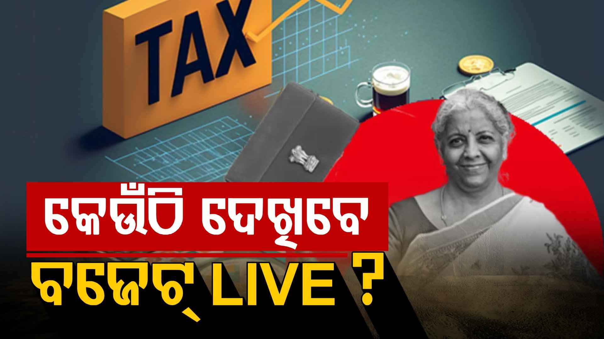 ରବିବାର କେତେବେଳେ ଆସିବ ବଜେଟ୍‌, ଜାଣନ୍ତୁ କେଉଁଠି ଦେଖିପାରିବେ LIVE...