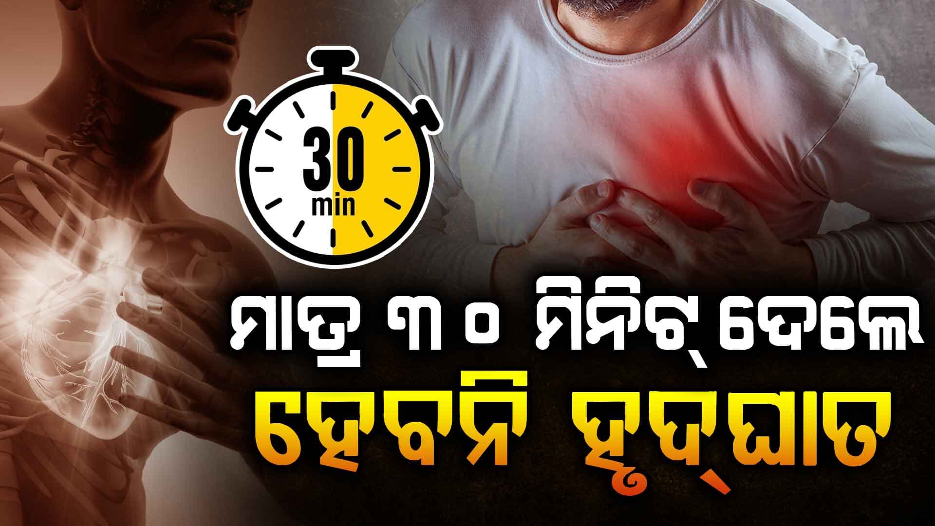ହୃଦ୍ଘାତ ପାଇଁ ଲୋଡ଼ା ନାହିଁ ଔଷଧ; ଘରେ ବସି ହୋଇ ପାରିବେ ସୁସ୍ଥ, କ'ଣ କହୁଛି AIIMS ?