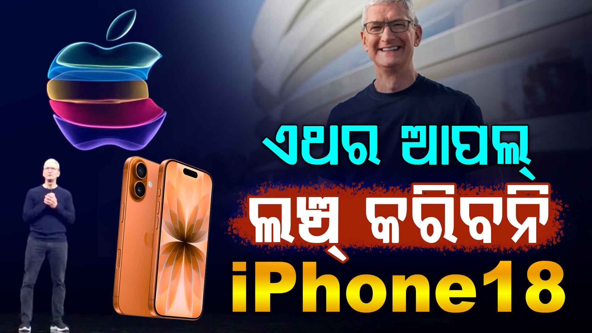 ଏଥର ଲଞ୍ଚ ହେବନି ଆଇଫୋନ ୧୮; ଖପ୍ପା ଆପଲ୍ ଲଭର