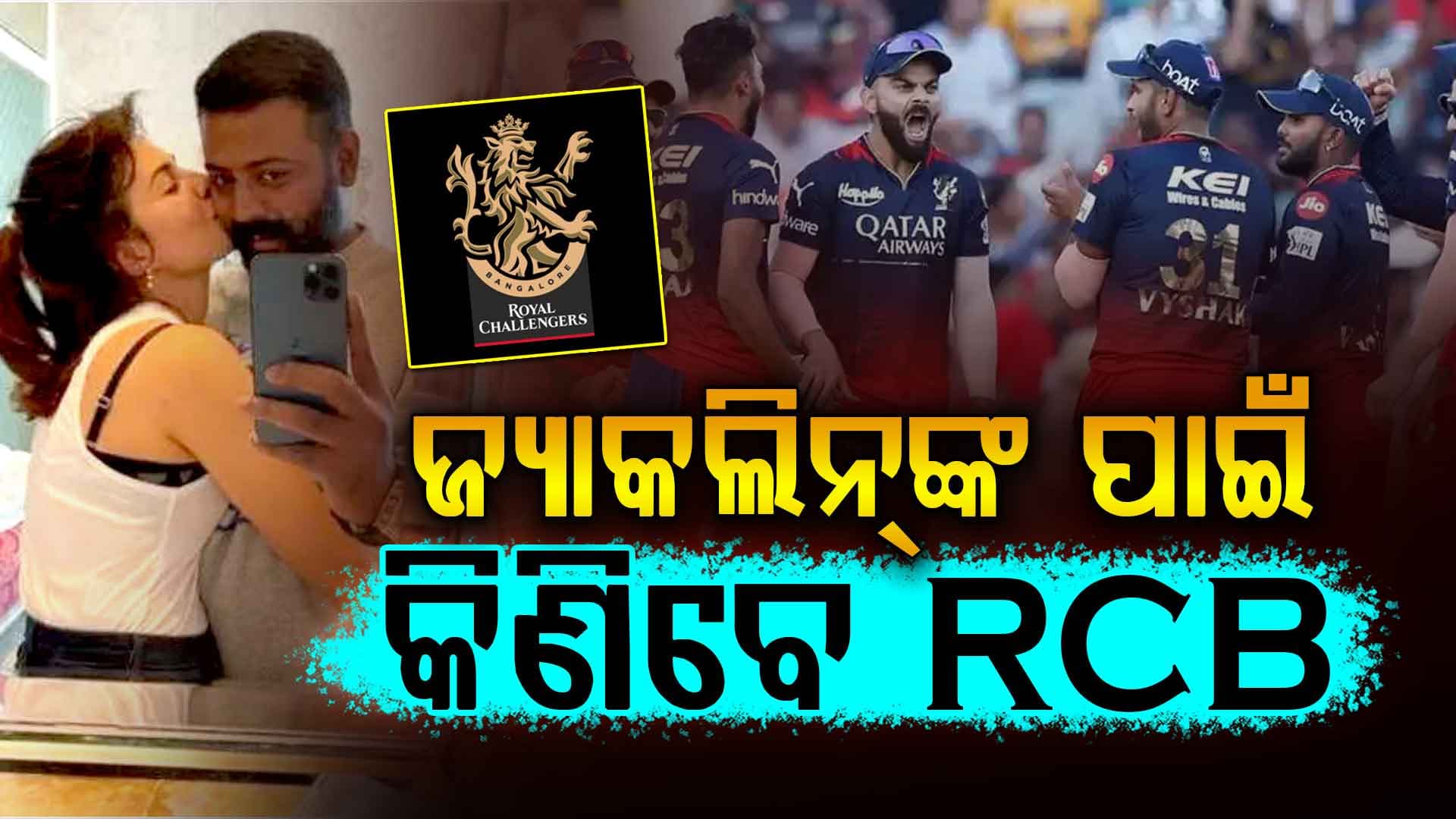 ଜ୍ୟାକଲିନ୍‌ଙ୍କ ପାଇଁ RCB କିଣିବାକୁ ଚାହୁଁଛନ୍ତି ଠକ ସୁକେଶ, ଦେଲେ ୮୩୦୦ କୋଟିର ଅଫର୍‌