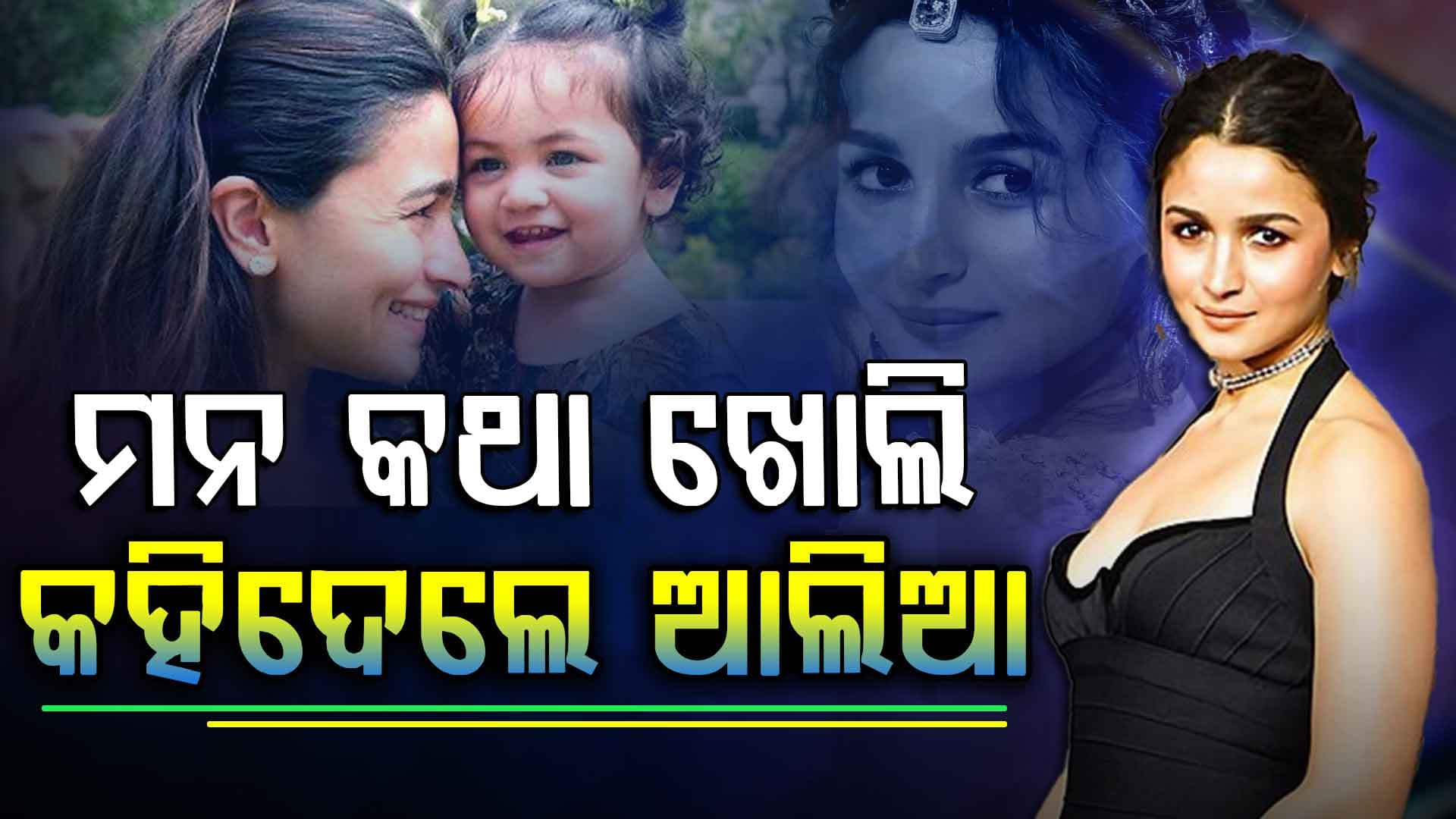 ସୋସିଆଲ ମିଡିଆ ଡିଲିଟ୍ କରିବାକୁ ଚାହାଁନ୍ତି ଆଲିଆ; ଫ୍ୟାନ୍ସ ନାଖୁସ୍