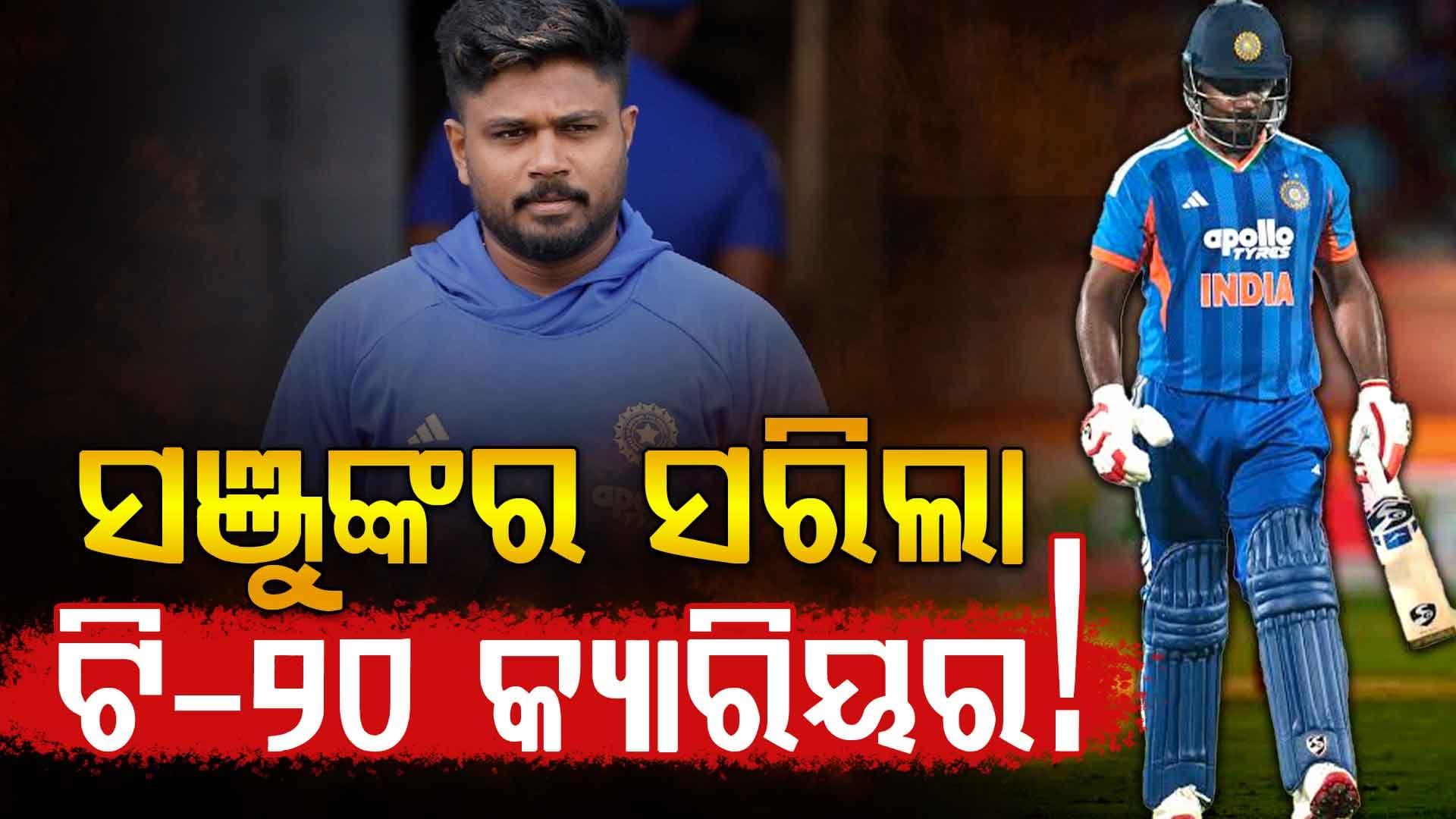 ଟି-୨୦ ବିଶ୍ବକପ୍ ପୂର୍ବରୁ ଚିନ୍ତାରେ ଟିମ୍‌ ଇଣ୍ଡିଆ, ଲଗାତର ଫ୍ଲପ୍‌ ହେଉଛନ୍ତି ସଞ୍ଜୁ ସାମସନ୍‌
