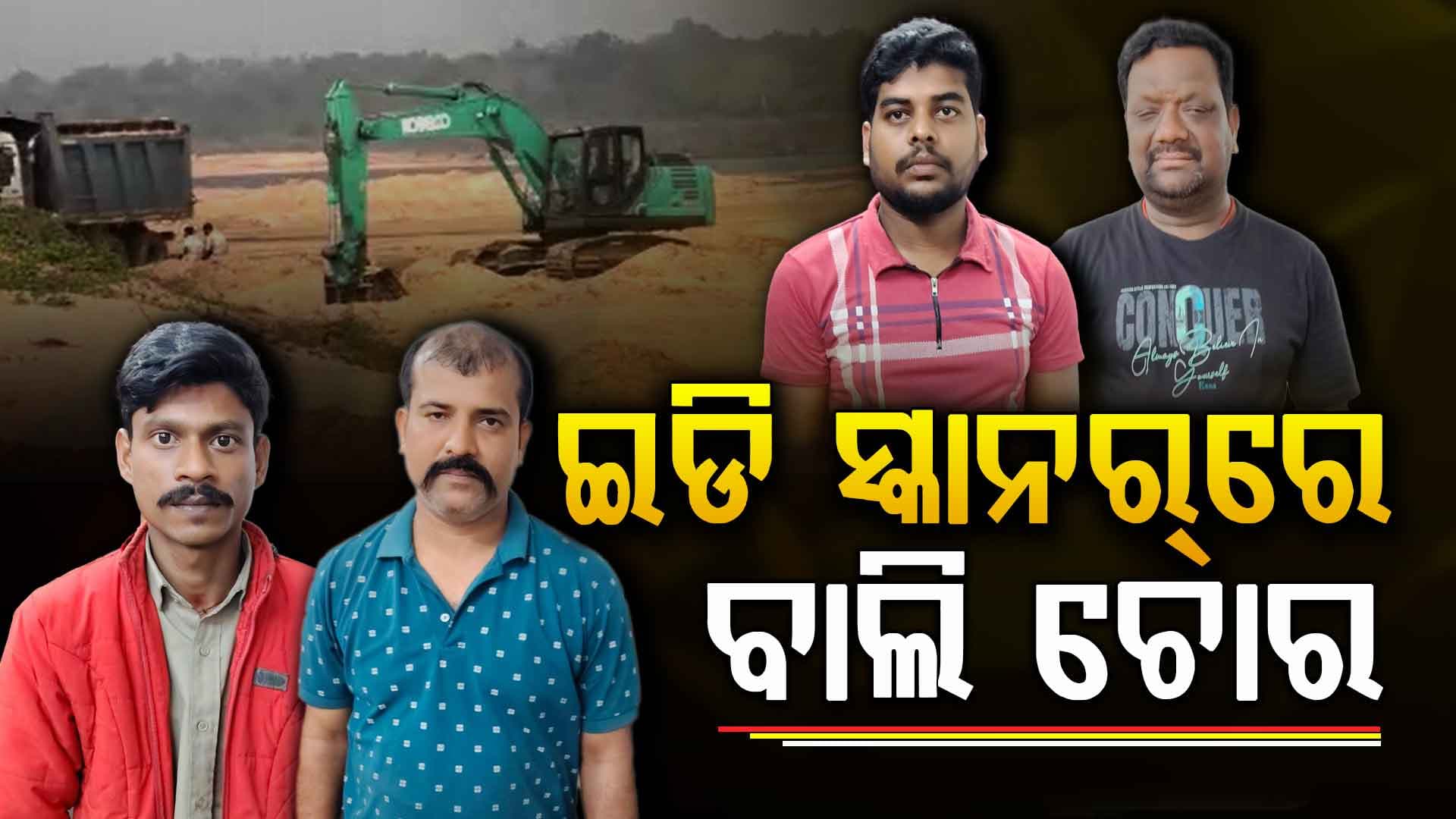 ବାଲି ମାଫିଆଙ୍କୁ ଆଉ ତ୍ରାହି ନାହିଁ; ଆହୁରି ଘାଣ୍ଟିବ ED