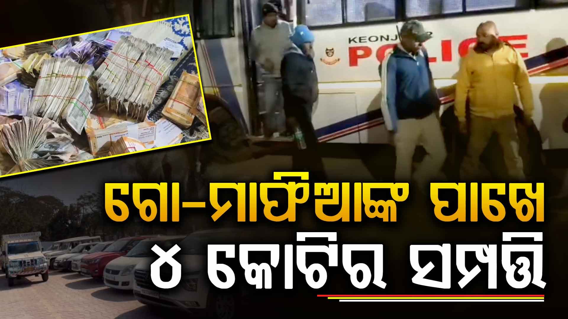 ଗୋ-ମାଫିଆଙ୍କ ୧୪୧ ବ୍ୟାଙ୍କରେ ସାଢ଼େ ୪ କୋଟିରୁ ଅଧିକ ଟଙ୍କା; ୫୦ ଲକ୍‌ରରେ ଅଛି ଆଉ କେତେ ?