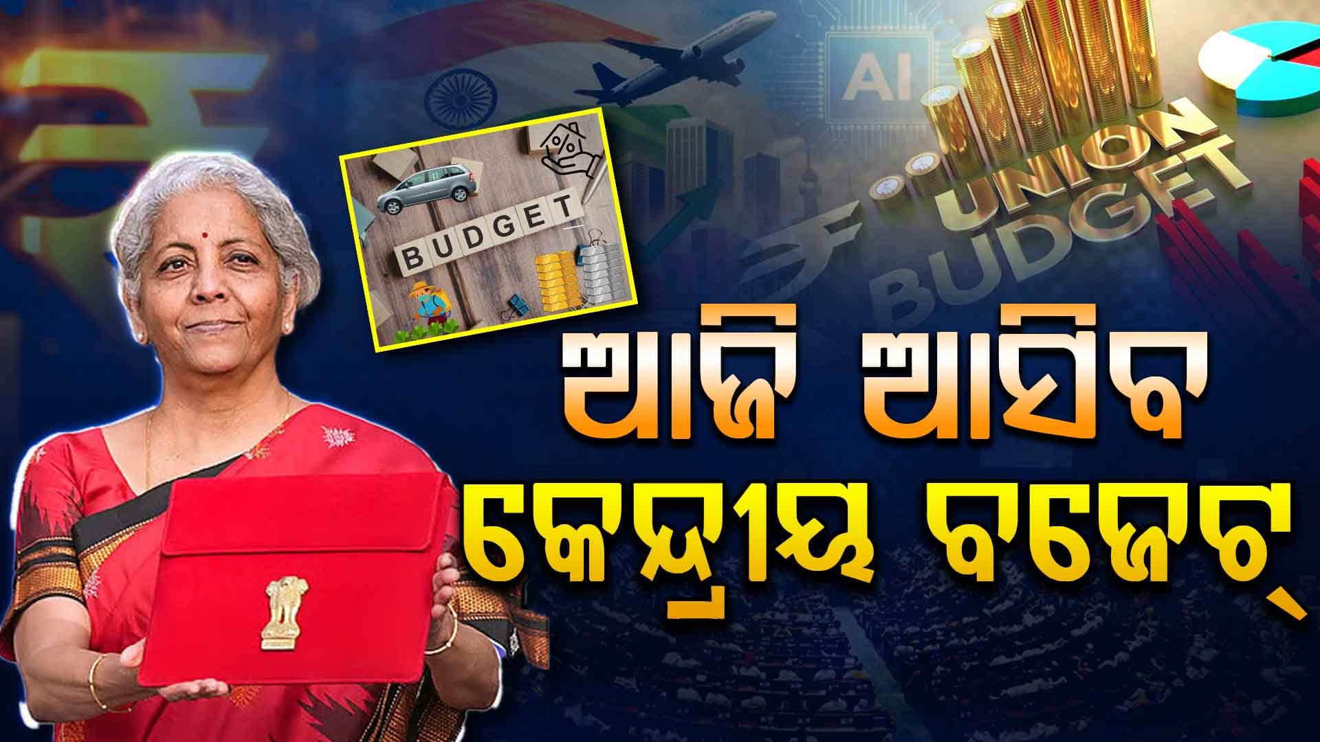 ଆଜି ଆସିବ କେନ୍ଦ୍ରୀୟ ବଜେଟ୍‌...ଗରିବ, ମଧ୍ୟବିତ୍ତ ଓ ମହିଳାଙ୍କୁ ମିଳିବ ପ୍ରାଧାନ୍ୟ !