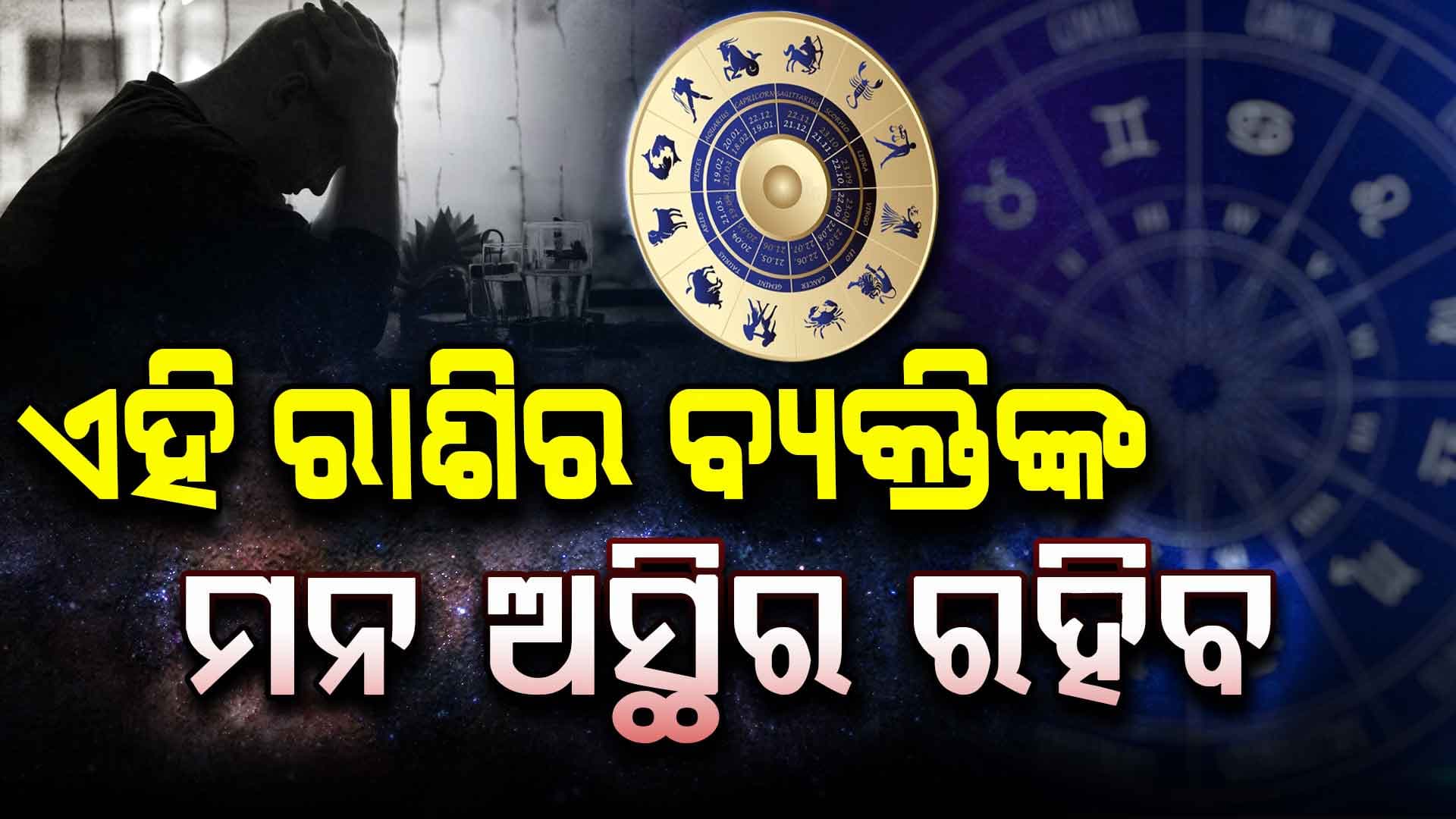 ଏହି ରାଶିର ବ୍ୟକ୍ତିଙ୍କୁ ଆଜି ଅସୁବିଧାରେ ପକାଇ ପାରନ୍ତି ନିଜ ଲୋକ