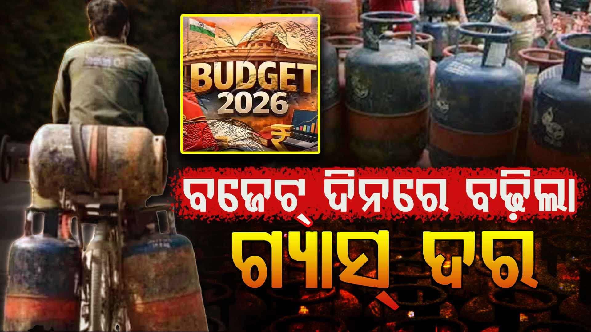 ବଜେଟ୍ ଦିନରେ ବଡ଼ ଝଟକା, ୫୦ ଟଙ୍କା ମହଙ୍ଗା ହେଲା LPG ସିଲିଣ୍ଡର ଦର
