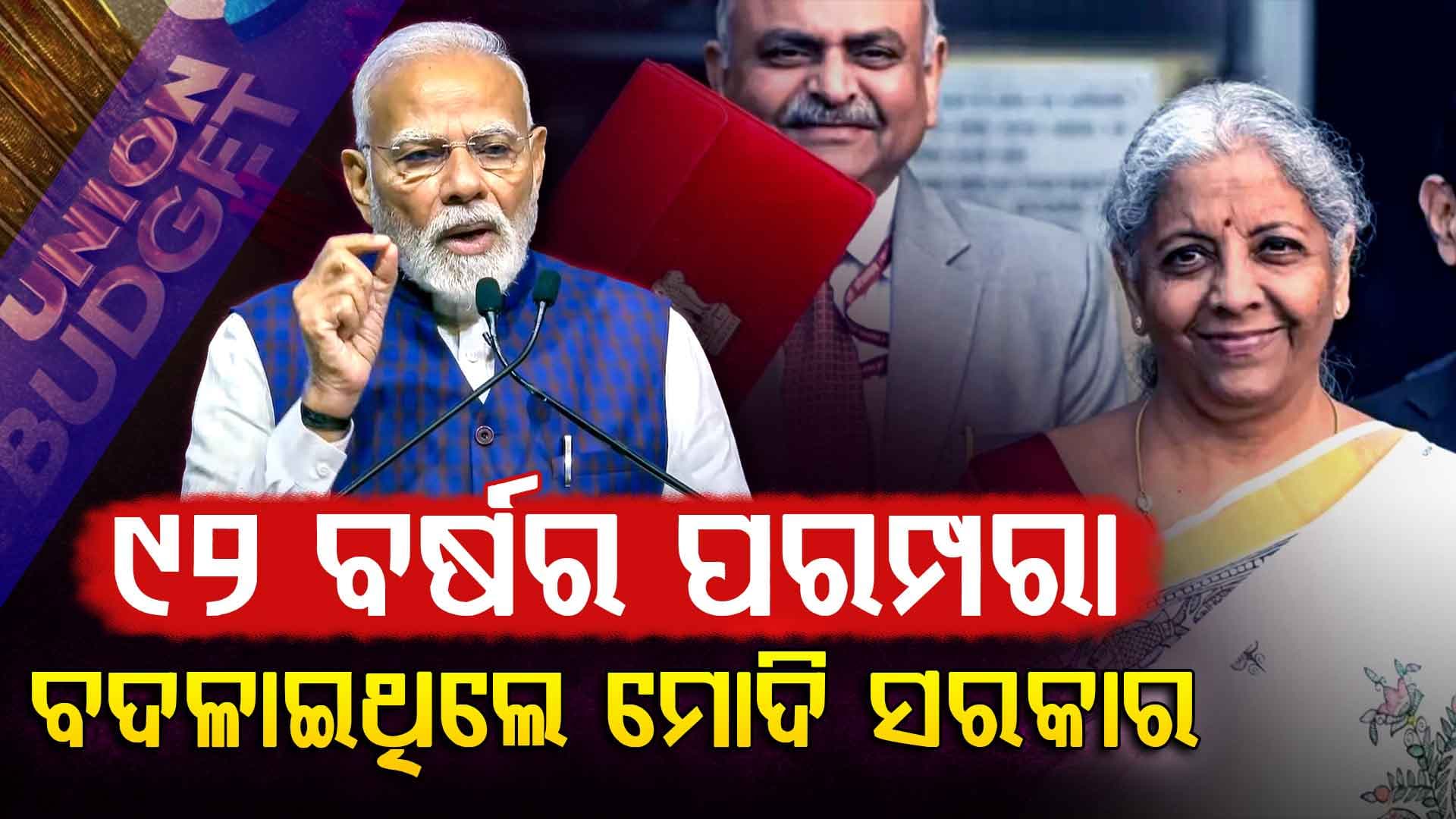 ୯୨ ବର୍ଷ ପୁରୁଣା ପରମ୍ପରା...ଯାହାକୁ ଅଚାନକ ବଦଳାଇଥିଲେ ମୋଦି ସରକାର