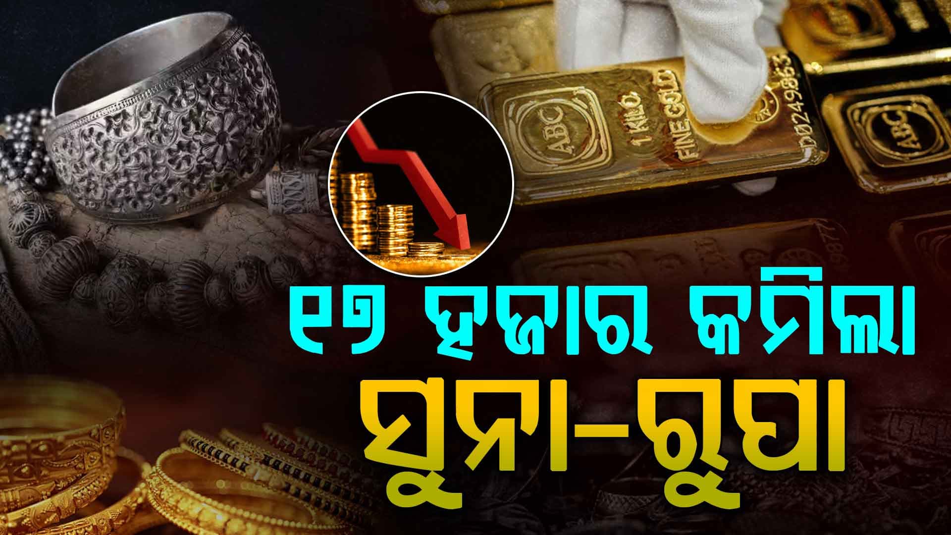 ବଜେଟ୍‌ ଦିନ କମିଗଲା ସୁନା-ରୁପା ଦର, ଗୋଟିଏ ଦିନରେ ଶସ୍ତା ହେଲା ୧୭ ହଜାର ଟଙ୍କା