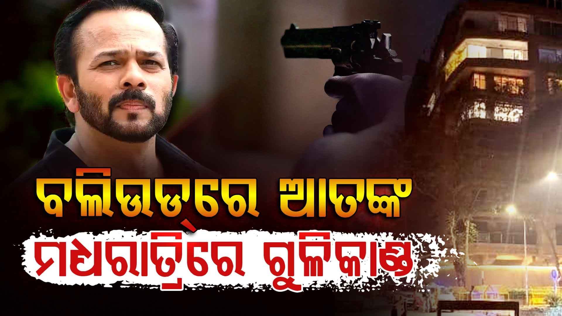 ସଲମାନଙ୍କ ପରେ ରୋହିତଙ୍କ ପାଳି, ୫ ରାଉଣ୍ଡ ଗୁଳି ଚଳାଇଲେ ଦୁବୃର୍ତ୍ତ