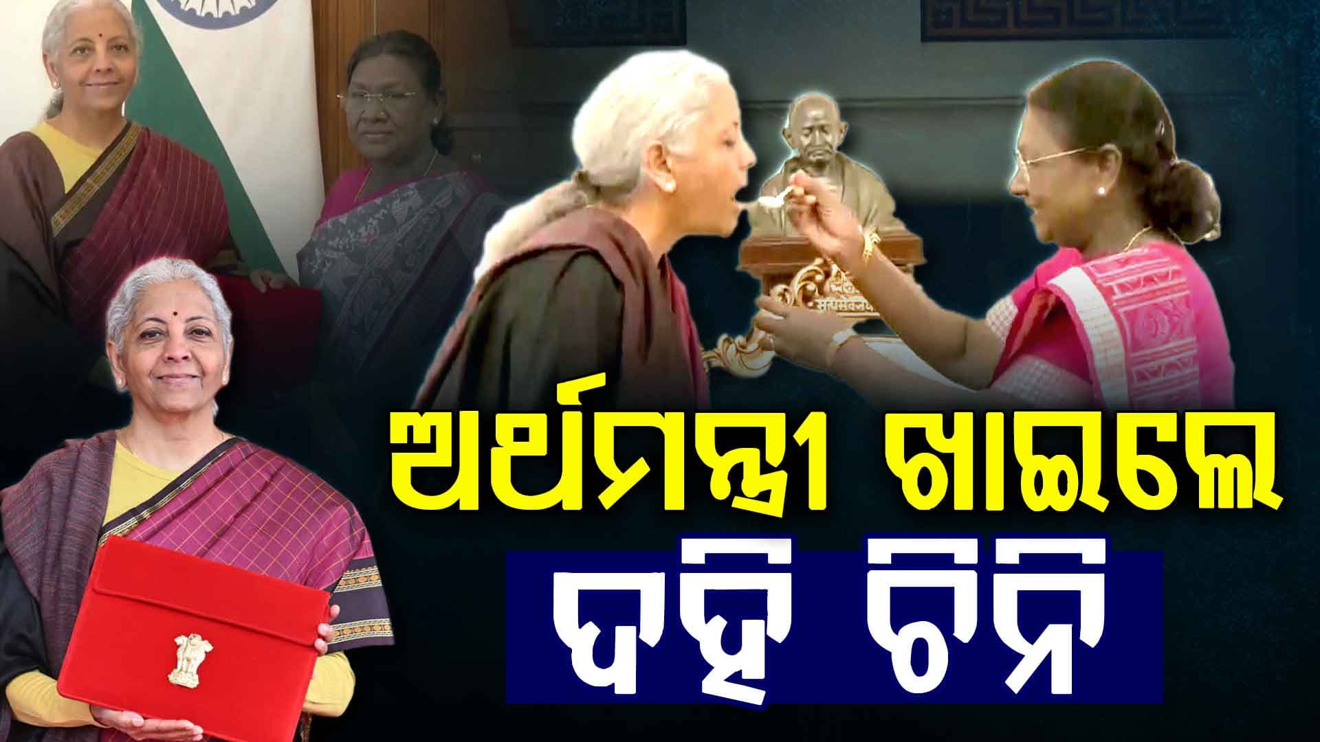 ଅର୍ଥମନ୍ତ୍ରୀ ନିର୍ମଳାଙ୍କୁ ଦହି ଚିନି ଖୁଆଇଲେ ରାଷ୍ଟ୍ରପତି; ଆଉ କିଛି ସମୟ ମଧ୍ୟରେ କେନ୍ଦ୍ରୀୟ ବଜେଟ୍ ୨୦୨୬